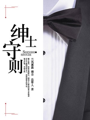 cover image of 绅士守则